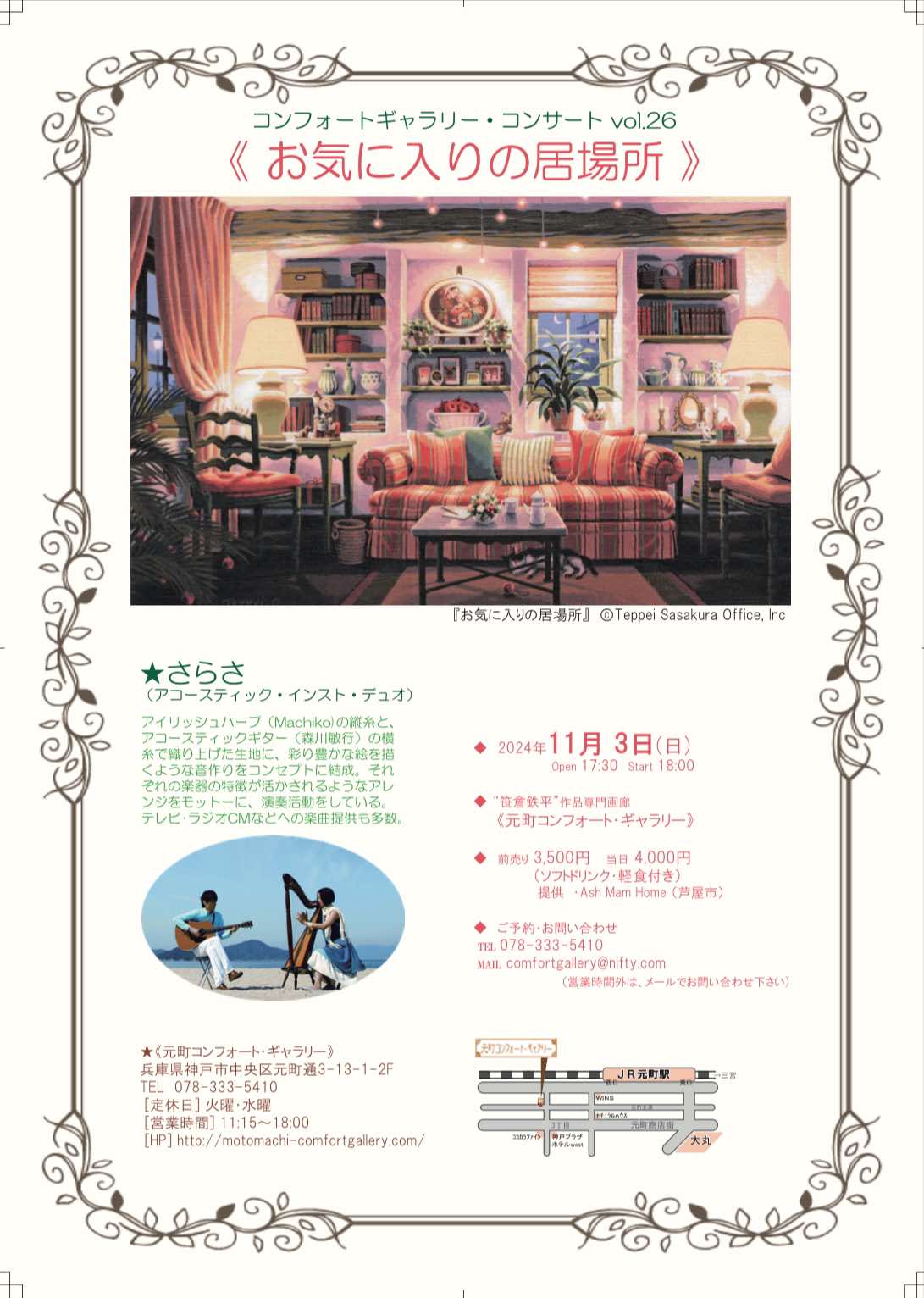 笹倉鉄平、お気に入りの居場所